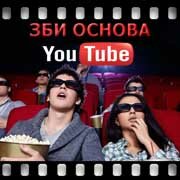 ЗБИ Основа-гбк на YouTube